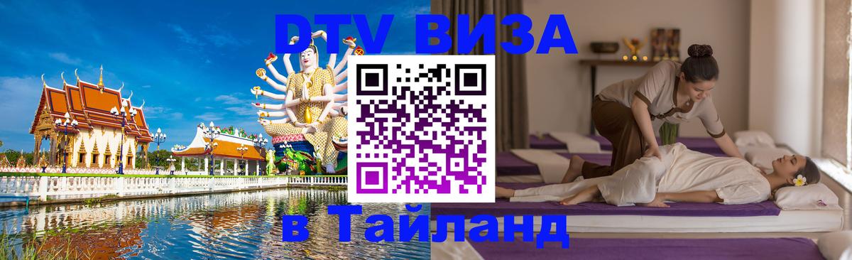 DTV Visa Тайланд купить 