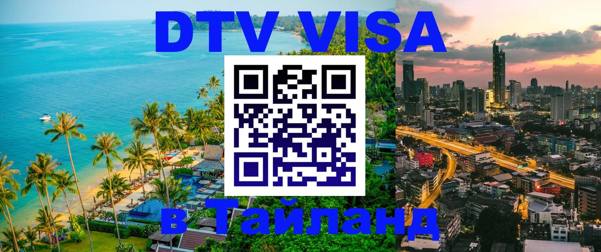 Стоимость и условия DTV визы — оформление в Таиланд под ключ - 18.11.2025 