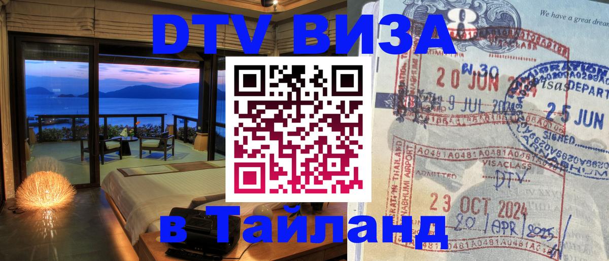 Виза ДТВ на 5 лет в Тайланд Таллин 